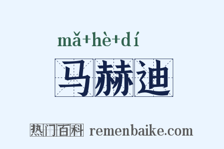 马赫迪是什么意思的图片